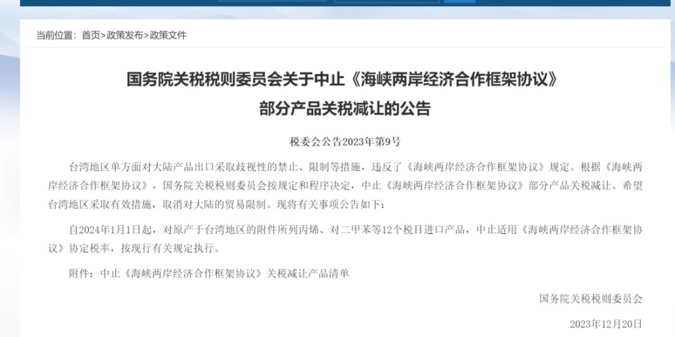 大屄大吊日屄国务院关税税则委员会发布公告决定中止《海峡两岸经济合作框架协议》 部分产品关税减让